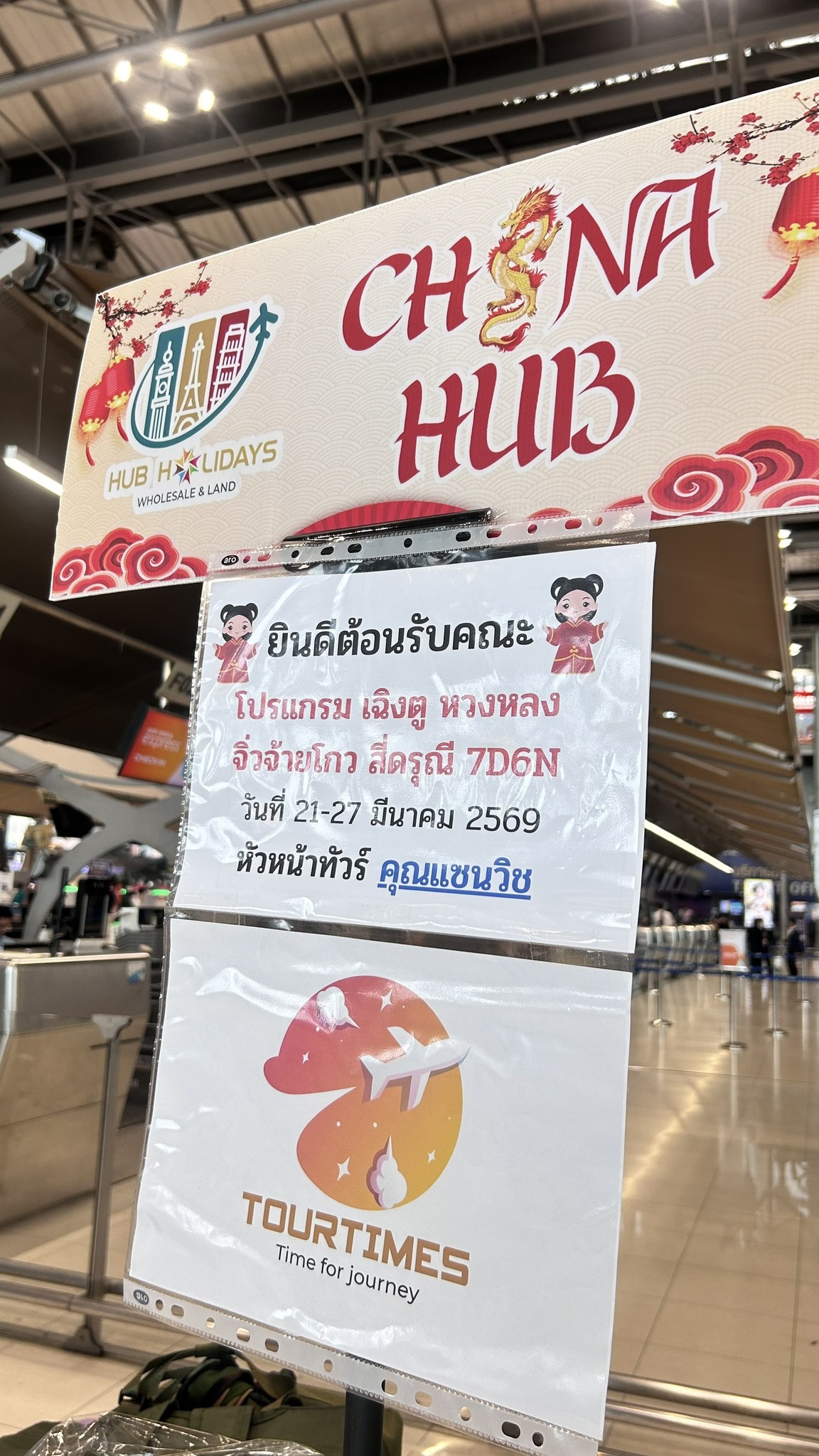 กรุ๊ปส่วนตัว เฉิงตู 21 - 27 มี.ค. 69 เอเจ้นท์ Tourtimes