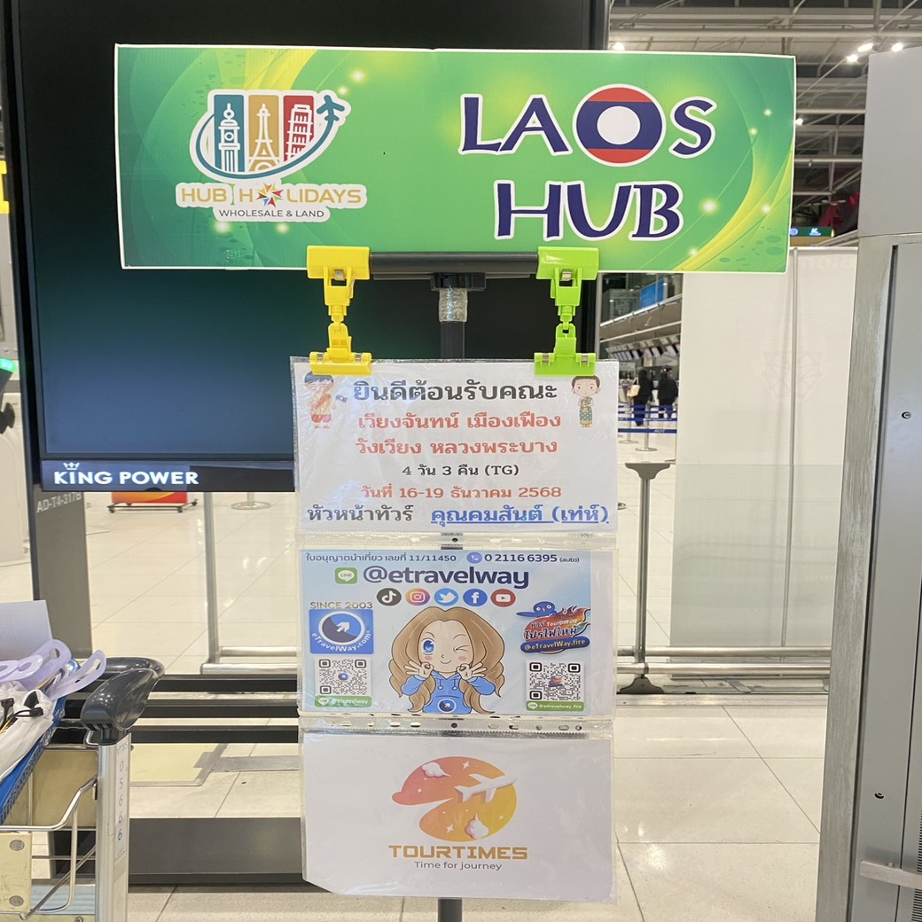 กรุ๊ปหน้าร้าน HHLAO08-TG ทัวร์ลาวเหนือ 16-19 ธ.ค.68